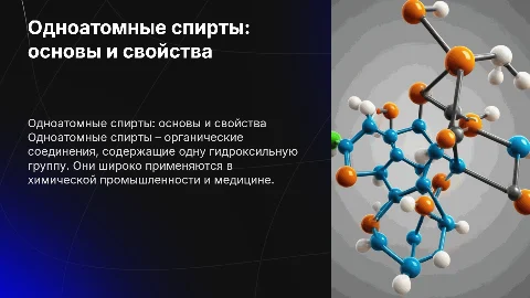 одноатомные спирта