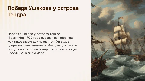 Победа русской эскадры под командованием Ушакова