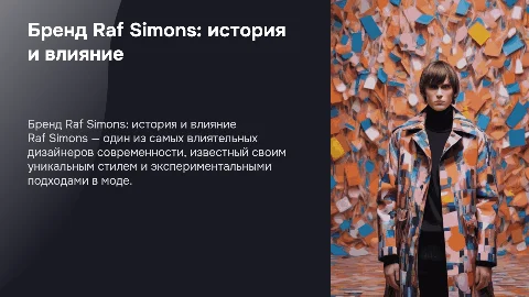 бренд raf simons