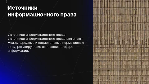 Источники Информационного права