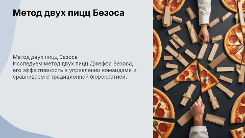 Метод двух пицц от Безоса: сравнение с бюрократией