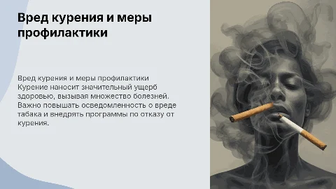 Вред табачных изделий и профилактика курения