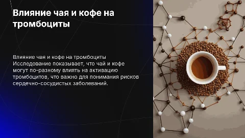 Влияние чая и кофе на активацию тромбоцитов