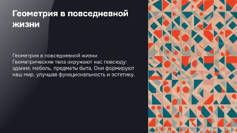 Геометрические тела вокруг нас
