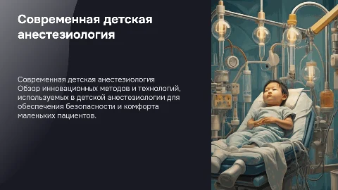Современная детская анестезиология