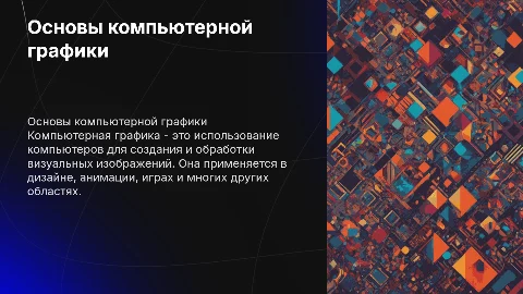 понятие компьютерной графики