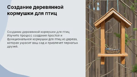 создание кормушки для птиц из дерева