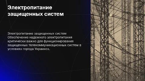 Обеспечение электропитанием защищенных систем в Украинске