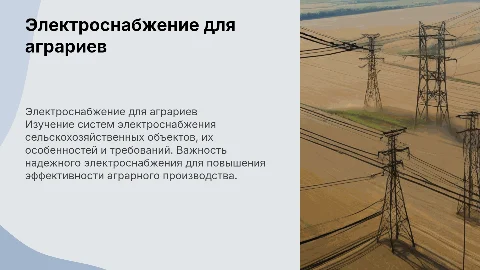 Электроснабжение потребителей с сельскохозяйственной нагрузкой