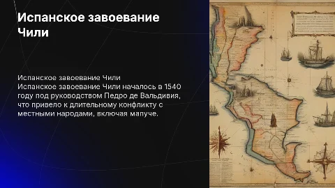 История Чили Испанское завоевание Чили