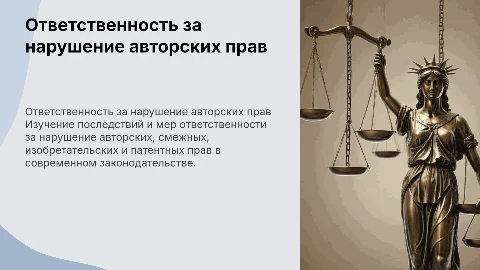 Ответственность за нарушение авторских и смежных прав