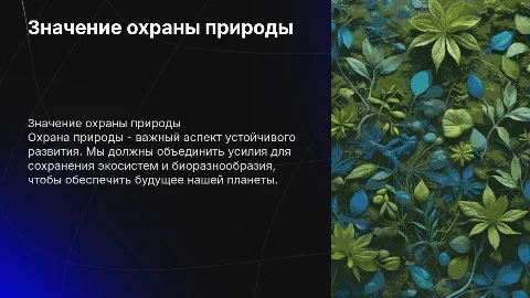 охране природы