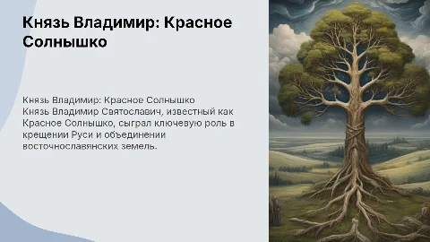 Князь Владимир Красное Солнышко