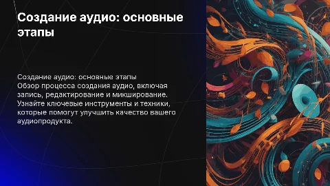Создание аудио