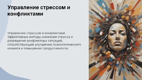 Управление стрессом и конфликтами