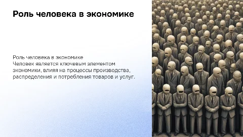 человек в экономике 8 класс