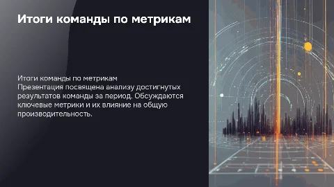 Итоги команды по метрикам