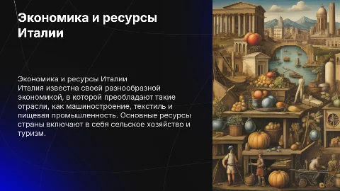 Экономика Италии: промышленность и ресурсы страны