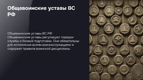 Общевоинские уставы Вооруженных Сил Российской Федерации