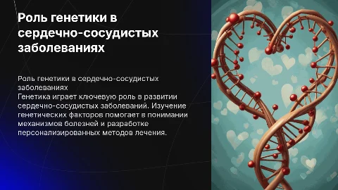 Роль генетики в заболеваниях сердечно-сосудистой системы