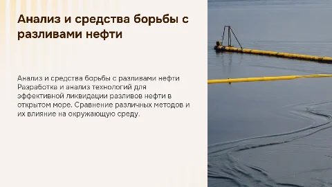 Сравнительный анализ средств ликвидации разливов нефти