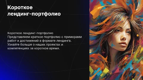короткое лендинг-портфолио