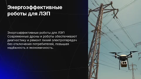 Энергоэффективные роботизированные системы для ЛЭП