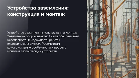 Монтаж и назначение устройства заземления опор контактной сети