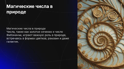 магические числа в природе