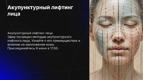 Эфир на тему Акупунктурный лифтинг лица 9 июня в 17.00