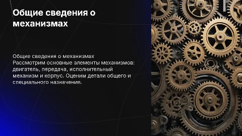 Общие сведения о механизмах: двигатель, передача и корпус