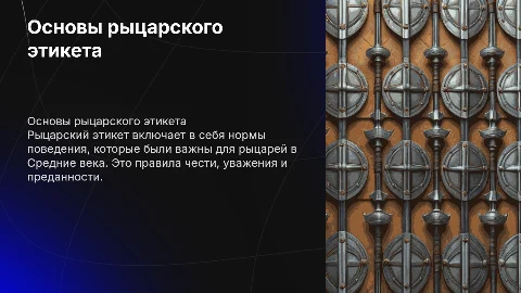 Правила рыцарского этикета