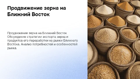 продвижение зерна и продуктов его переработки на рынки Ближнего Востока