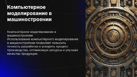 «Компьютерное моделирование в технологии машиностроения»