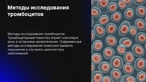 Методы исследования тромбоцитарного гемостаза