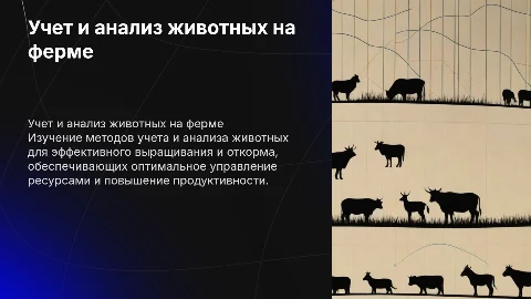 Учет и анализ животных на выращивании и откорме