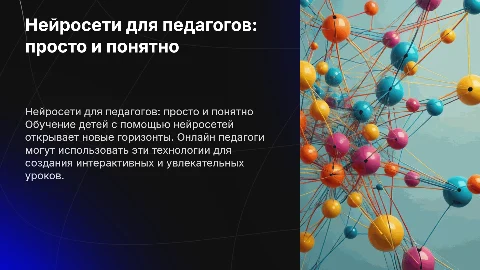 Нейросети для онлайн педагогов: просто и понятно