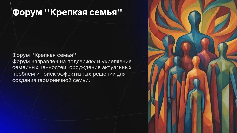 форум крепкая семья