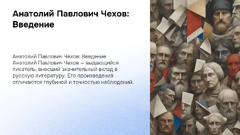 Анатолий Павлович Чехов