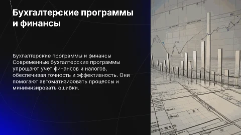 Бухгалтерские программы. Учет финансов и налогов