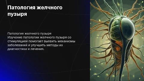 Патология желчного пузыря со стимуляцией