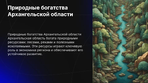 Природные ресурсы Архангельской области