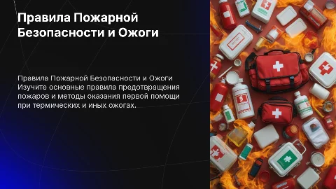 Основные правила пожарной безопасности и ожоги