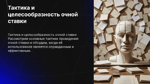 Тактика проведения очной ставки: эффективность и применение