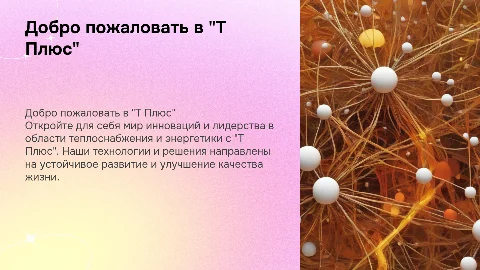 Добро пожаловать в "Т Плюс"