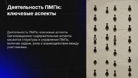 Организационно-содержательные аспекты деятельности ПМПк