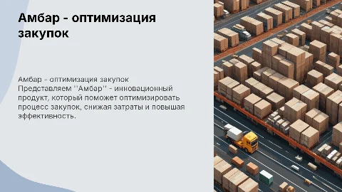 Амбар - продукт для оптимизации закупок