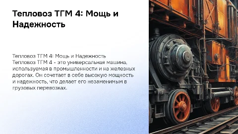Тепловоз ТГМ 4