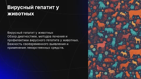 Вирусный гепатит животных: диагностика, лечение и профилактика