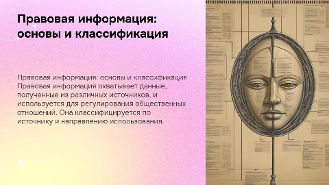 Правовая информация: понятие и классификация источников